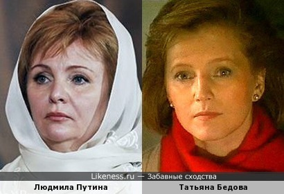 Людмила Путина и Татьяна Бедова