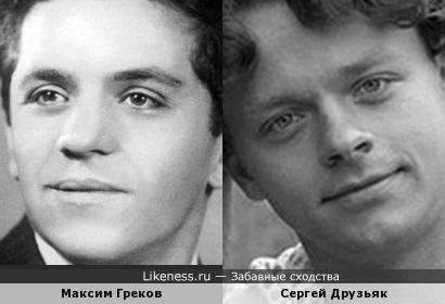Максим Греков и Сергей Друзьяк