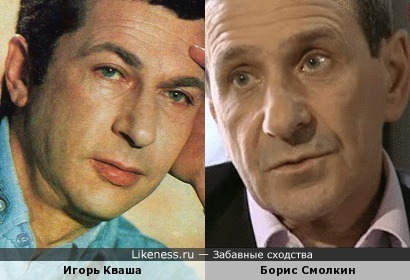 Игорь Кваша и Борис Смолкин