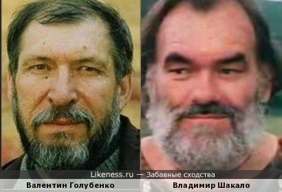 Валентин Голубенко и Владимир Шакало