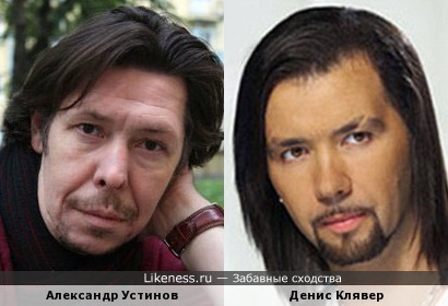 Александр Устинов и Денис Клявер