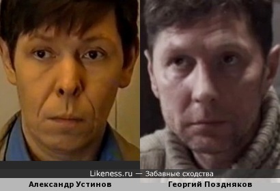 Александр Устинов и Георгий Поздняков