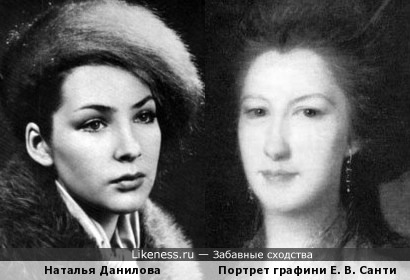 Наталья Данилова и Портрет графини Е. В. Санти