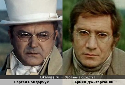 Сергей Бондарчук и Армен Джигарханян
