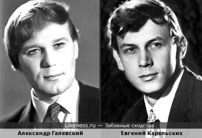 Александр Галевский и Евгений Карельских