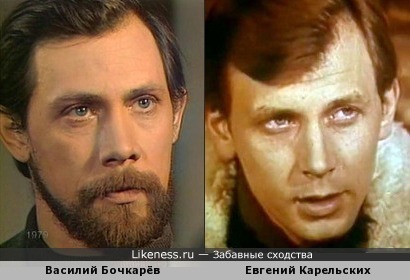 Василий Бочкарёв и Евгений Карельских
