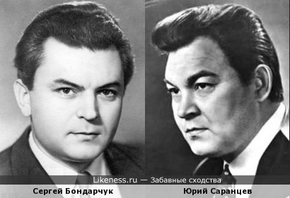 Сергей Бондарчук и Юрий Саранцев