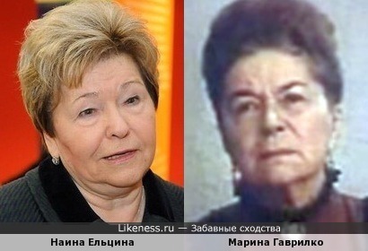 Наина Ельцина и Марина Гаврилко