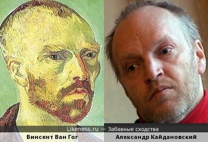Винсент Ван Гог и Александр Кайдановский