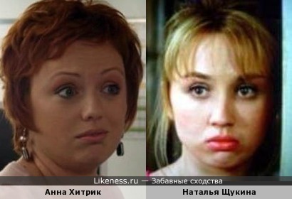 Анна Хитрик и Наталья Щукина