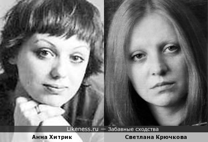 Анна Хитрик и Светлана Крючкова