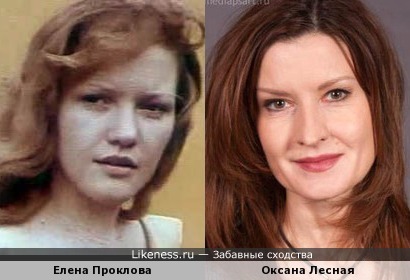 Елена Проклова и Оксана Лесная
