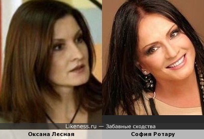 Оксана Лесная и София Ротару