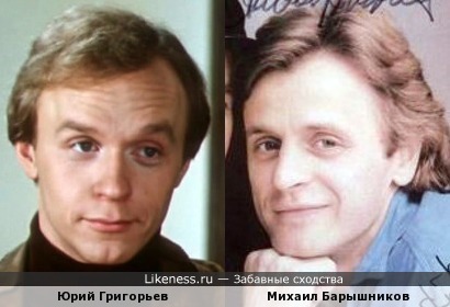 Юрий Григорьев и Михаил Барышников