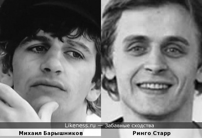Михаил Барышников и Ринго Старр