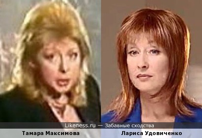 Тамара Максимова и Лариса Удовиченко