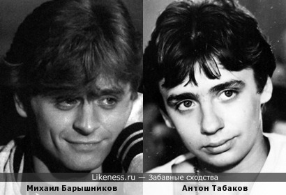 Михаил Барышников и Антон Табаков