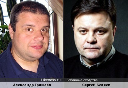 Александр Гришаев и Сергей Беляев