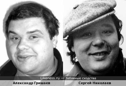 Александр Гришаев и Сергей Николаев