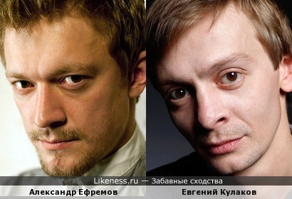 Александр Ефремов и Евгений Кулаков