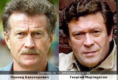 Леонид Белозорович и Георгий Мартиросян