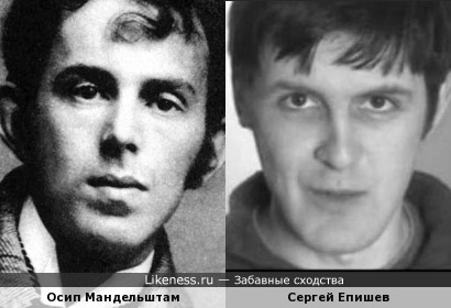 Осип Мандельштам и Сергей Епишев