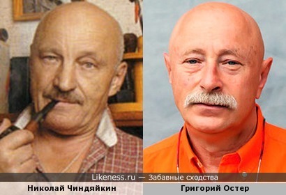Николай Чиндяйкин и Григорий Остер