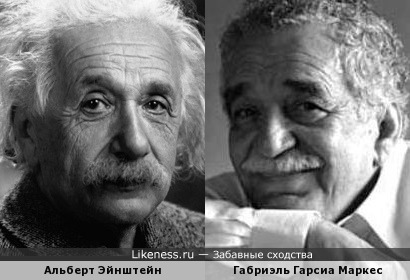 Альберт Эйнштейн и Габриэль Гарсиа Маркес