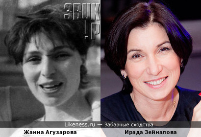 Жанна Агузарова и Ирада Зейналова