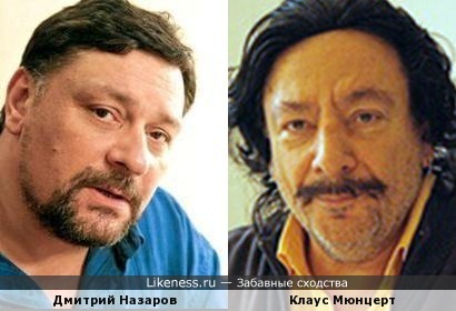 Дмитрий Назаров и Клаус Мюнцерт