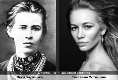 Леся Украинка и Светлана Устинова