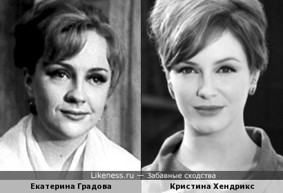 Екатерина Градова и Кристина Хендрикс