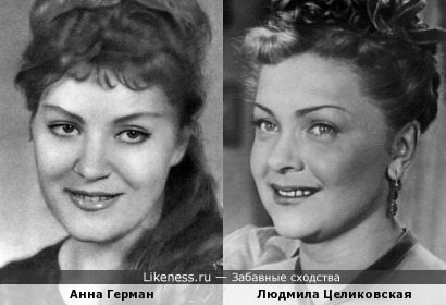 Анна Герман и Людмила Целиковская