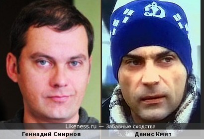 Геннадий Смирнов и Денис Кмит