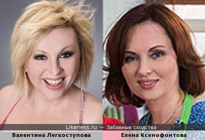 Валентина Легкоступова и Елена Ксенофонтова