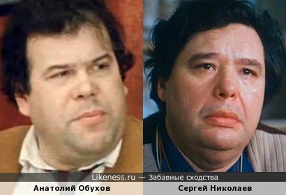 Анатолий Обухов и Сергей Николаев