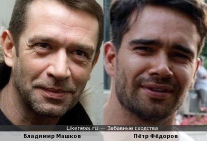 Владимир Машков и Пётр Фёдоров