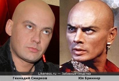 Геннадий Смирнов и Юл Бриннер