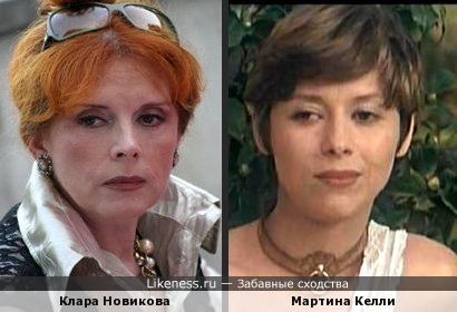 Клара Новикова и Мартина Келли