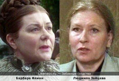 Барбара Флинн и Людмила Зайцева
