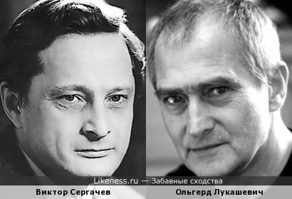 Виктор Сергачев и Ольгерд Лукашевич