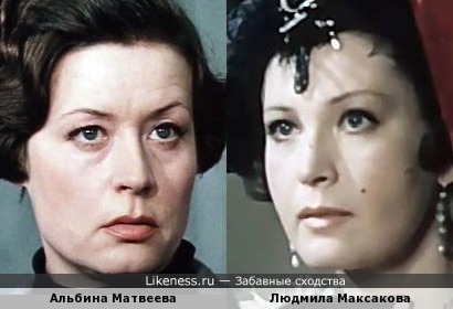 Альбина Матвеева и Людмила Максакова