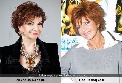 Роксана Бабаян и Ева Салацкая