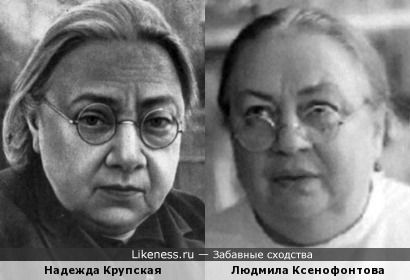 Надежда Крупская и Людмила Ксенофонтова