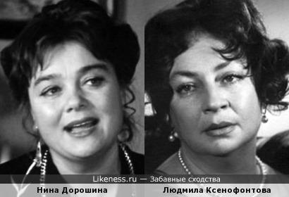 Нина Дорошина и Людмила Ксенофонтова