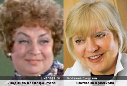 Людмила Ксенофонтова и Светлана Крючкова