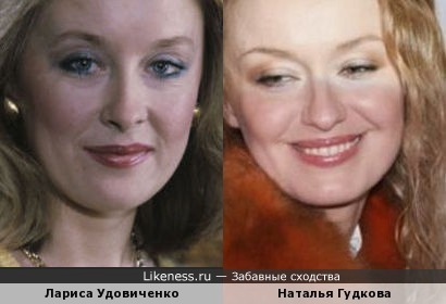 Лариса Удовиченко и Наталья Гудкова