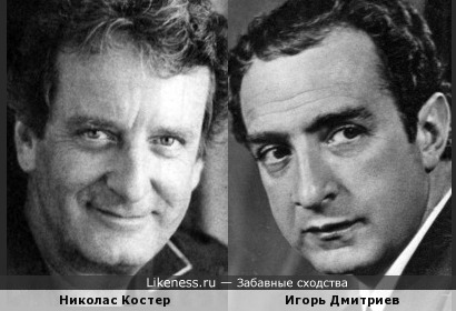Николас Костер и Игорь Дмитриев