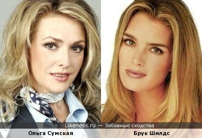 Ольга Сумская и Брук Шилдс