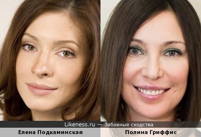 Елена Подкаминская и Полина Гриффис